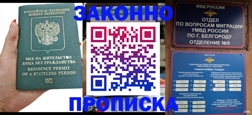 прописка для кредита в Белокурихе